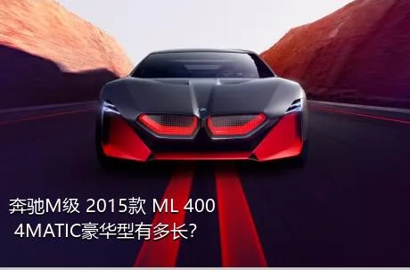 奔驰M级 2015款 ML 400 4MATIC豪华型有多长？