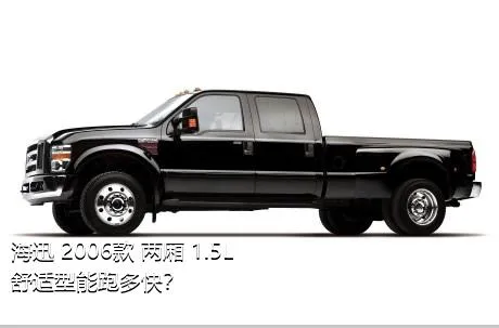 海迅 2006款 两厢 1.5L 舒适型能跑多快？