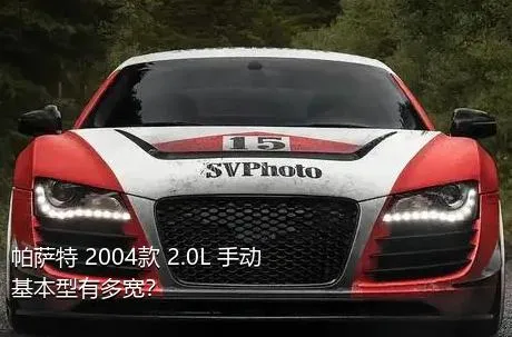 帕萨特 2004款 2.0L 手动基本型有多宽？