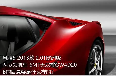 风骏5 2013款 2.0T欧洲版 两驱领航型 6MT大双排GW4D20B的后悬架是什么样的？