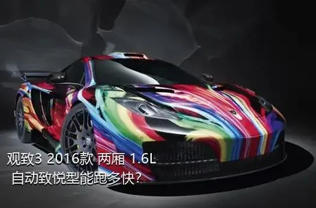 观致3 2016款 两厢 1.6L 自动致悦型能跑多快？