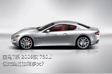 宝马7系 2009款 730Li领先型的油箱多大？