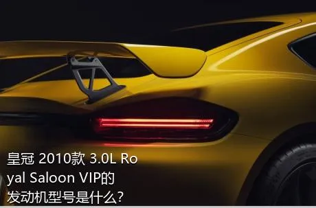 皇冠 2010款 3.0L Royal Saloon VIP的发动机型号是什么？