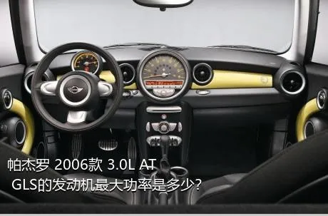 帕杰罗 2006款 3.0L AT GLS的发动机最大功率是多少？