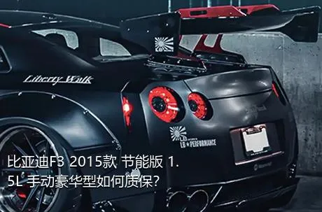 比亚迪F3 2015款 节能版 1.5L 手动豪华型如何质保？