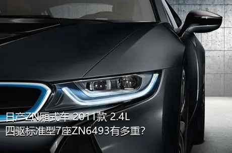 日产ZN厢式车 2011款 2.4L四驱标准型7座ZN6493有多重？