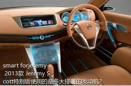 smart forjeremy 2013款 Jeremy Scott特别版使用的是多大排量的发动机？