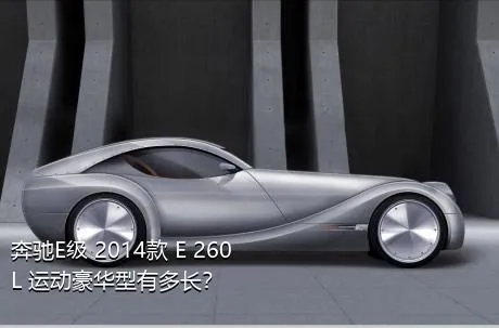 奔驰E级 2014款 E 260 L 运动豪华型有多长？