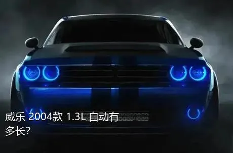 威乐 2004款 1.3L 自动有多长？