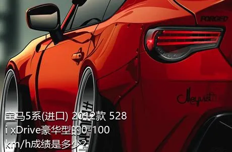宝马5系(进口) 2012款 528i xDrive豪华型的0-100km/h成绩是多少？