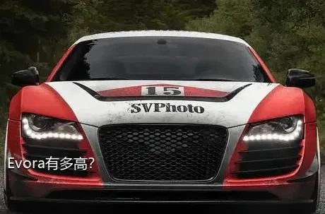 Evora有多高？