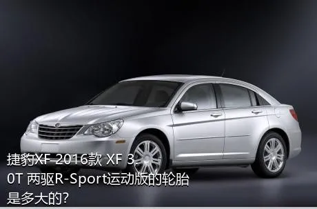 捷豹XF 2016款 XF 3.0T 两驱R-Sport运动版的轮胎是多大的？