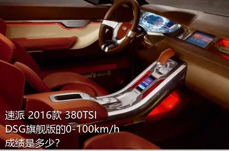 速派 2016款 380TSI DSG旗舰版的0-100km/h成绩是多少？