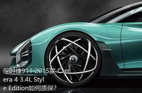 保时捷911 2015款 Carrera 4 3.4L Style Edition如何质保？