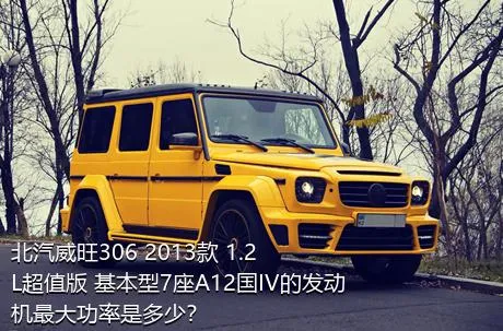 北汽威旺306 2013款 1.2L超值版 基本型7座A12国IV的发动机最大功率是多少？