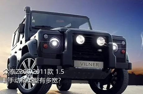 众泰Z200 2011款 1.5L 手动精英型有多宽？