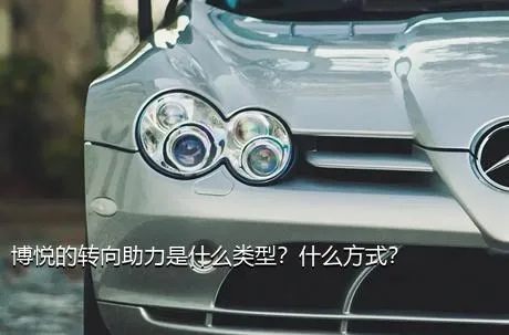 博悦的转向助力是什么类型？什么方式？