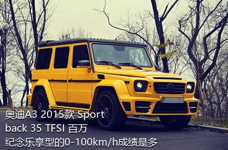 奥迪A3 2015款 Sportback 35 TFSI 百万纪念乐享型的0-100km/h成绩是多少？