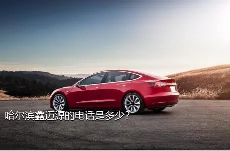 哈尔滨鑫迈源的电话是多少？