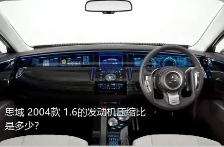 思域 2004款 1.6的发动机压缩比是多少？