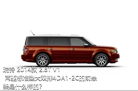 瑞铃 2014款 2.8T V1 两驱标准型大双排4DA1-2C的前悬架是什么样的？