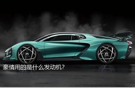 豪情用的是什么发动机？