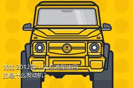 优优 2012款 1.0L标准型使用的是什么发动机？