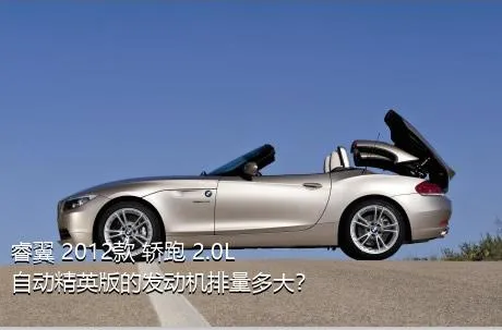 睿翼 2012款 轿跑 2.0L 自动精英版的发动机排量多大？
