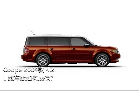 Coupe 2004款 4.2L 跑车版如何质保？