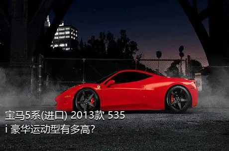 宝马5系(进口) 2013款 535i 豪华运动型有多高？