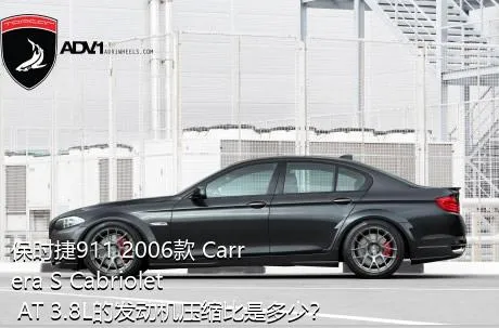 保时捷911 2006款 Carrera S Cabriolet AT 3.8L的发动机压缩比是多少？
