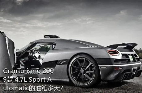 GranTurismo 2009款 4.7L Sport Automatic的油箱多大？