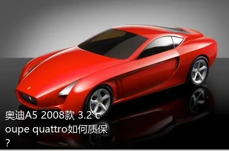 奥迪A5 2008款 3.2 coupe quattro如何质保？