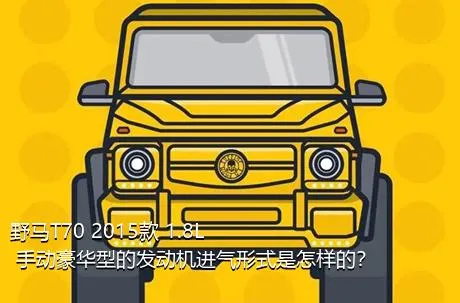 野马T70 2015款 1.8L 手动豪华型的发动机进气形式是怎样的？