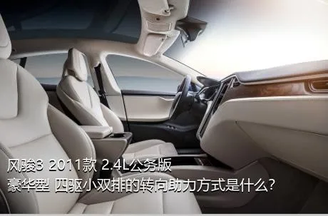 风骏3 2011款 2.4L公务版 豪华型 四驱小双排的转向助力方式是什么？