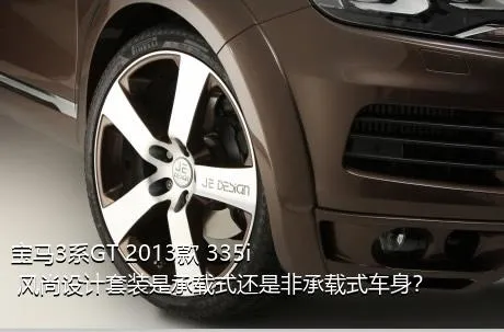 宝马3系GT 2013款 335i 风尚设计套装是承载式还是非承载式车身？