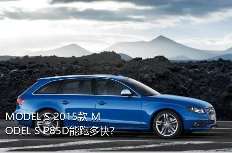 MODEL S 2015款 MODEL S P85D能跑多快？
