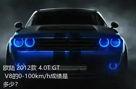 欧陆 2012款 4.0T GT V8的0-100km/h成绩是多少？