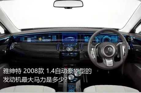 雅绅特 2008款 1.4自动豪华型的发动机最大马力是多少？