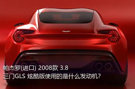 帕杰罗(进口) 2008款 3.8 三门GLS 炫酷版使用的是什么发动机？