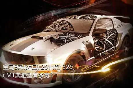 宝马3系(进口) 2011款 325i MT典雅型有多宽？