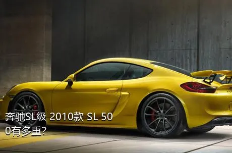 奔驰SL级 2010款 SL 500有多重？