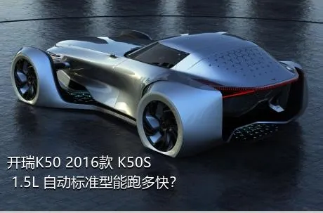 开瑞K50 2016款 K50S 1.5L 自动标准型能跑多快？