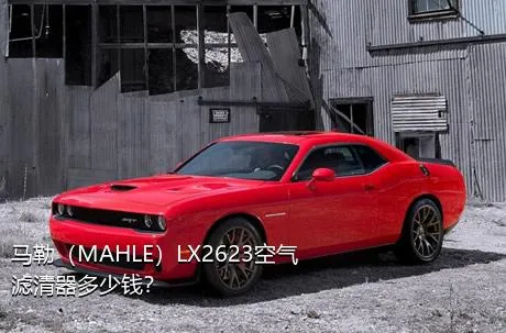 马勒（MAHLE）LX2623空气滤清器多少钱？