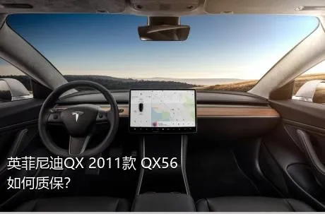 英菲尼迪QX 2011款 QX56如何质保？