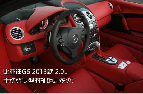 比亚迪G6 2013款 2.0L 手动尊贵型的轴距是多少？