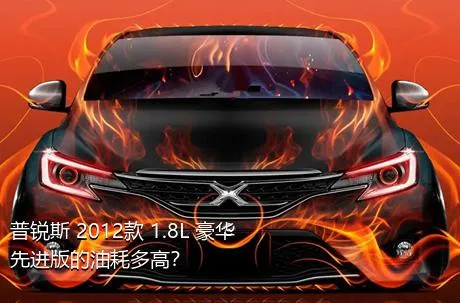 普锐斯 2012款 1.8L 豪华先进版的油耗多高？
