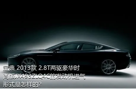 宝典 2013款 2.8T两驱豪华时尚版JX493ZLQ4C的发动机进气形式是怎样的？