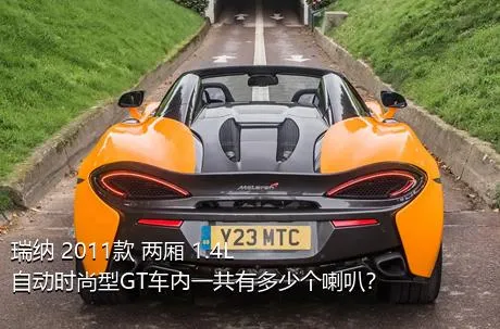 瑞纳 2011款 两厢 1.4L 自动时尚型GT车内一共有多少个喇叭？