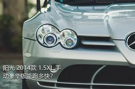 阳光 2014款 1.5XL 手动豪华版能跑多快？